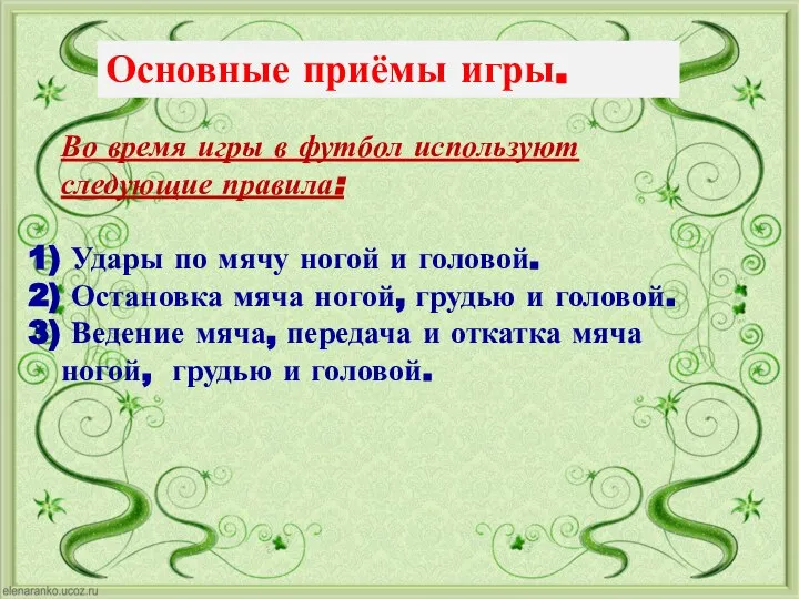 Основные приёмы игры. Во время игры в футбол используют следующие правила: