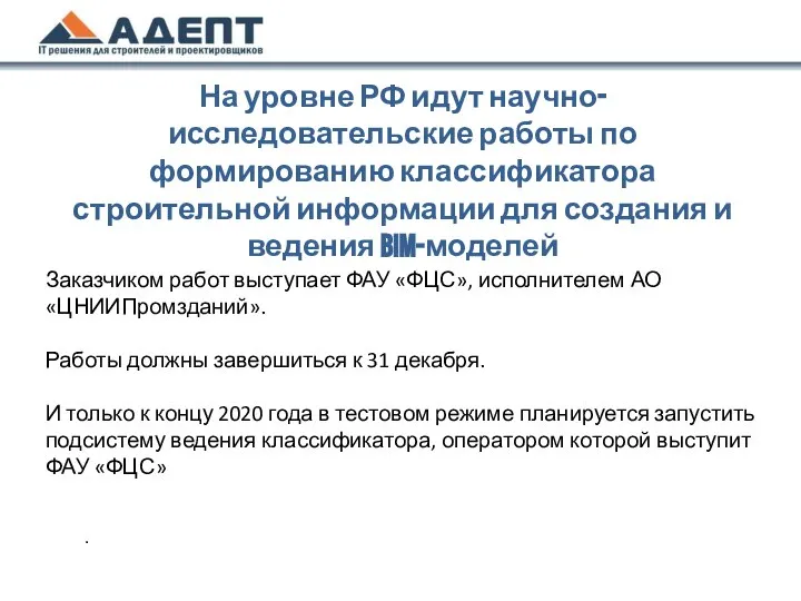 На уровне РФ идут научно-исследовательские работы по формированию классификатора строительной информации