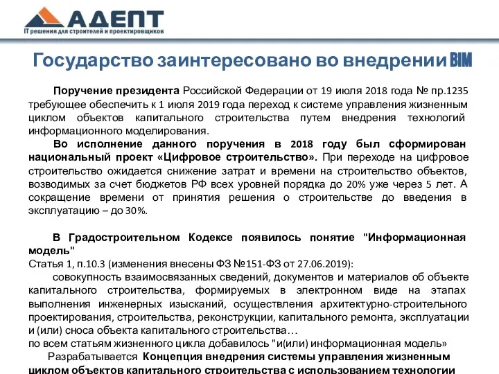 Государство заинтересовано во внедрении BIM Поручение президента Российской Федерации от 19