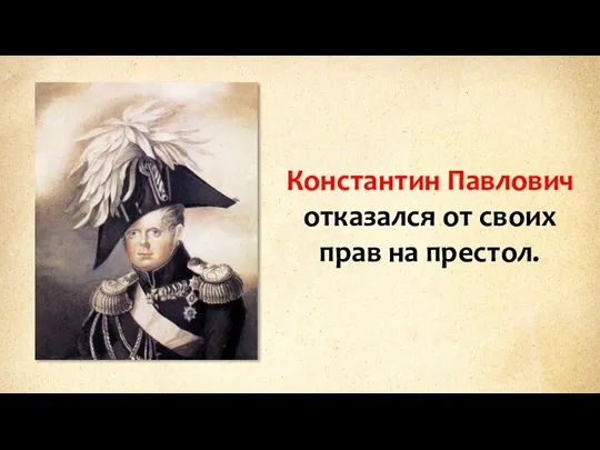 Константин Павлович отказался от своих прав на престол.