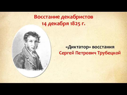 Восстание декабристов 14 декабря 1825 г. «Диктатор» восстания Сергей Петрович Трубецкой