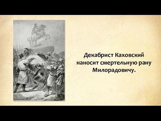 Декабрист Каховский наносит смертельную рану Милорадовичу.