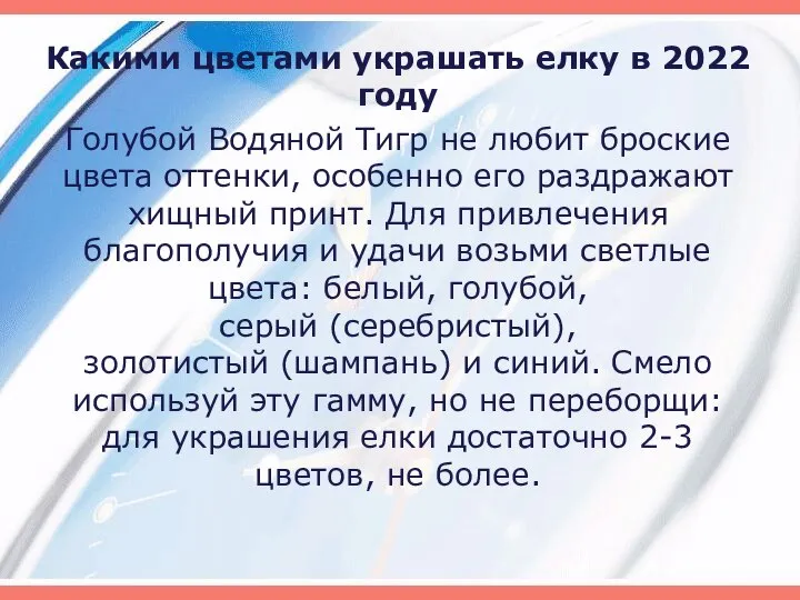 Какими цветами украшать елку в 2022 году Голубой Водяной Тигр не