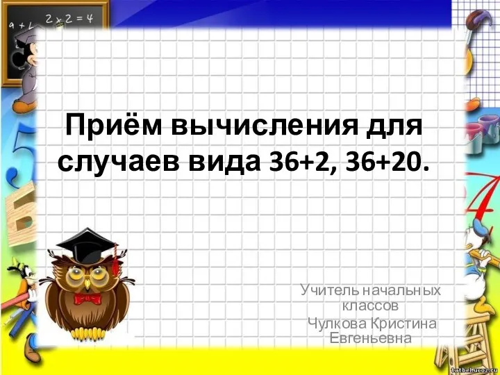 Приём вычисления для случаев вида 36+2, 36+20