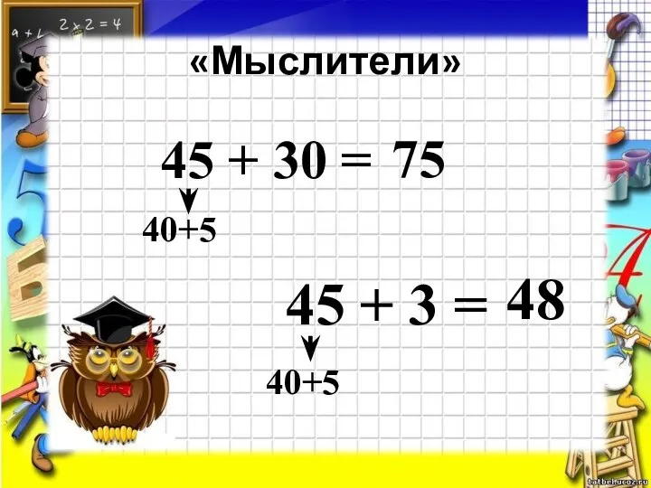 «Мыслители» 45 + 30 = 45 + 3 = 40+5 40+5 75 48