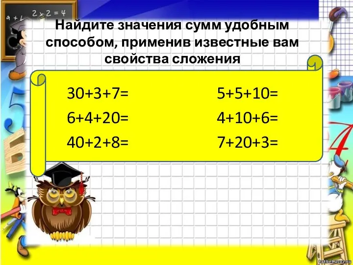 Найдите значения сумм удобным способом, применив известные вам свойства сложения 30+3+7= 5+5+10= 6+4+20= 4+10+6= 40+2+8= 7+20+3=