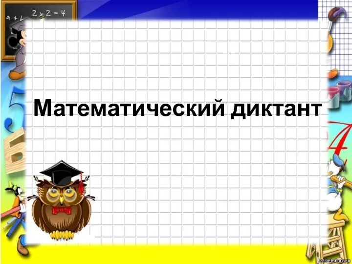 Математический диктант