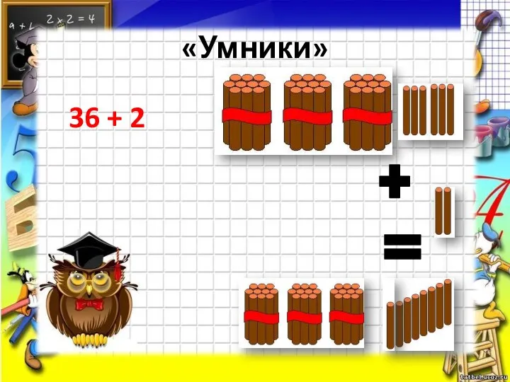 «Умники» 36 + 2