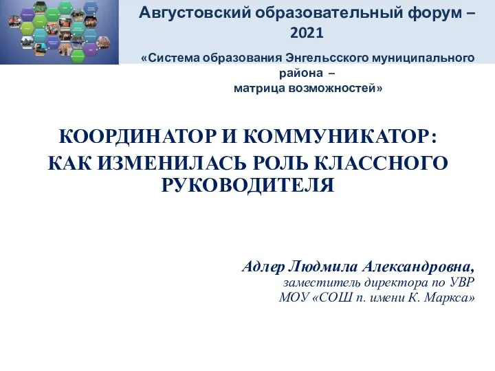 Адлер Людмила Александровна, заместитель директора по УВР МОУ «СОШ п. имени