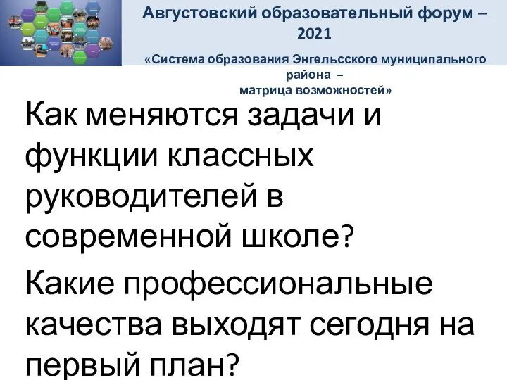 Как меняются задачи и функции классных руководителей в современной школе? Какие