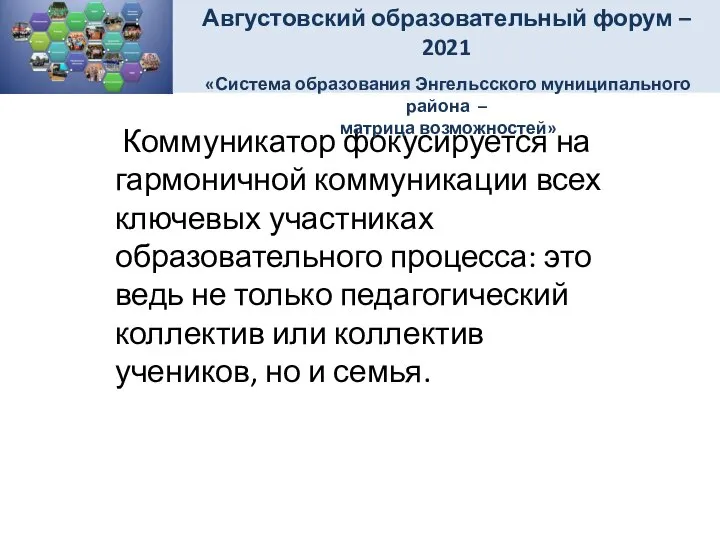 Коммуникатор фокусируется на гармоничной коммуникации всех ключевых участниках образовательного процесса: это