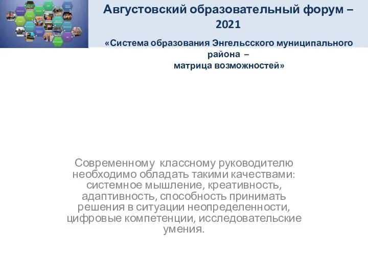 Современному классному руководителю необходимо обладать такими качествами: системное мышление, креативность, адаптивность,