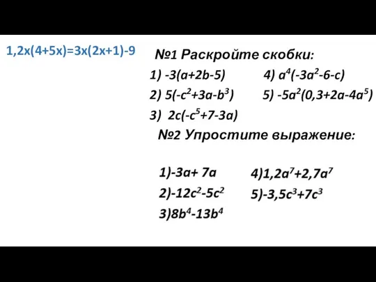 №1 Раскройте скобки: -3(a+2b-5) 4) a4(-3a2-6-c) 5(-c2+3a-b3) 5) -5a2(0,3+2a-4a5) 2c(-c5+7-3a) №2 Упростите выражение: 1,2x(4+5x)=3x(2x+1)-9