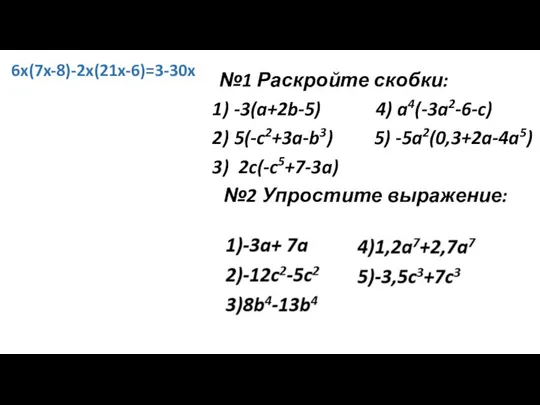 №1 Раскройте скобки: -3(a+2b-5) 4) a4(-3a2-6-c) 5(-c2+3a-b3) 5) -5a2(0,3+2a-4a5) 2c(-c5+7-3a) №2 Упростите выражение: 6x(7x-8)-2x(21x-6)=3-30x