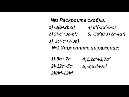 №1 Раскройте скобки: -3(a+2b-5) 4) a4(-3a2-6-c) 5(-c2+3a-b3) 5) -5a2(0,3+2a-4a5) 2c(-c5+7-3a) №2 Упростите выражение: