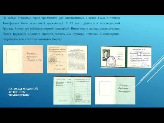 НАГРАДЫ МУХИНОЙ АНТОНИНЫ ТИМОФЕЕВНЫ. Не только отважные герои прославили род Анощенковых