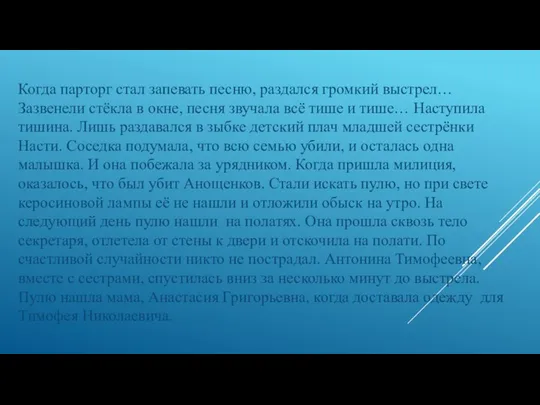 Когда парторг стал запевать песню, раздался громкий выстрел… Зазвенели стёкла в