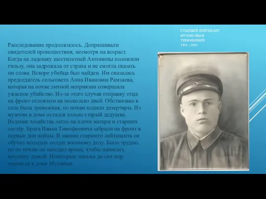 СТАРШИЙ ЛЕЙТЕНАНТ МУХИН ИВАН ТИМОФЕЕВИЧ 1915 - 1943 Расследование продолжилось. Допрашивали