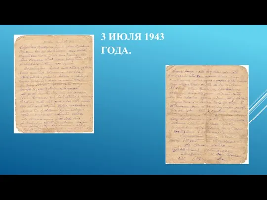 3 ИЮЛЯ 1943 ГОДА.