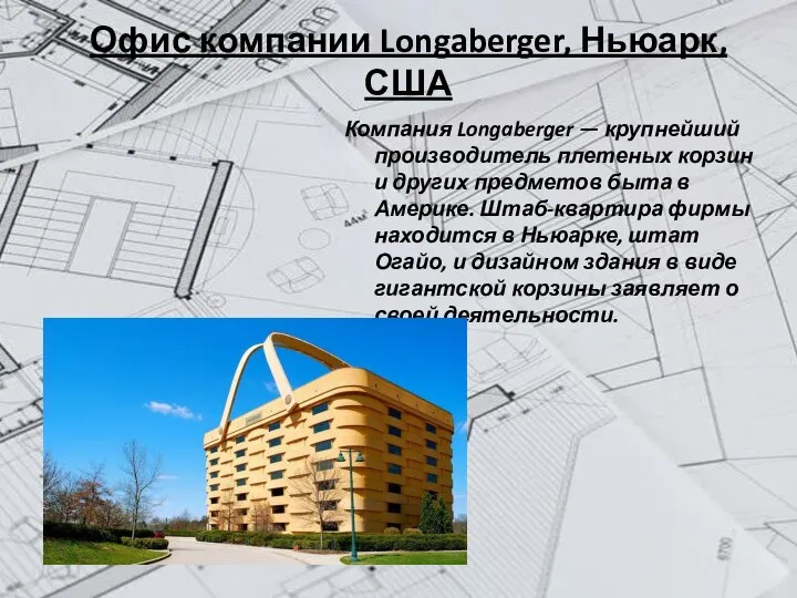 Офис компании Longaberger, Ньюарк, США Компания Longaberger — крупнейший производитель плетеных