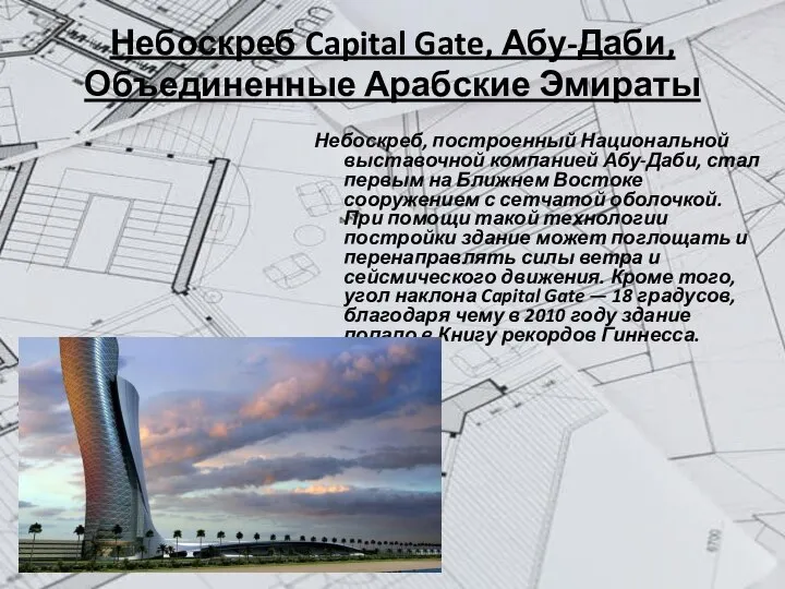 Небоскреб Capital Gate, Абу-Даби, Объединенные Арабские Эмираты Небоскреб, построенный Национальной выставочной