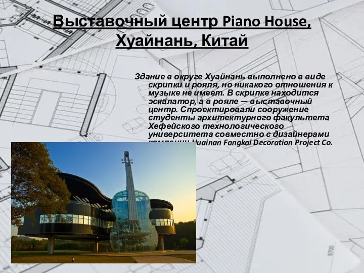 Выставочный центр Piano House, Хуайнань, Китай Здание в округе Хуайнань выполнено