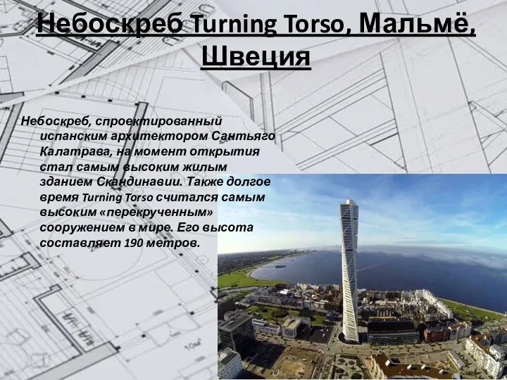 Небоскреб Turning Torso, Мальмё, Швеция Небоскреб, спроектированный испанским архитектором Сантьяго Калатрава,