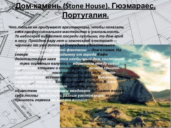 Дом-камень (Stone House). Гюэмараес, Португалия. Что только не придумают архитекторы, чтобы