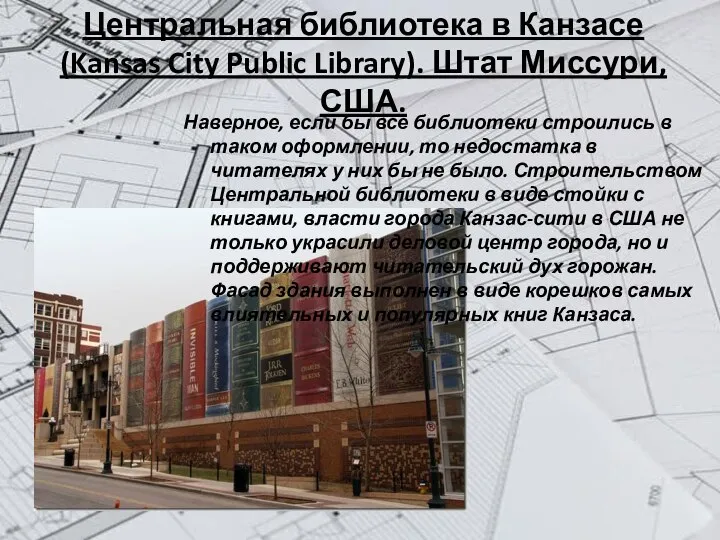 Центральная библиотека в Канзасе (Kansas City Public Library). Штат Миссури, США.