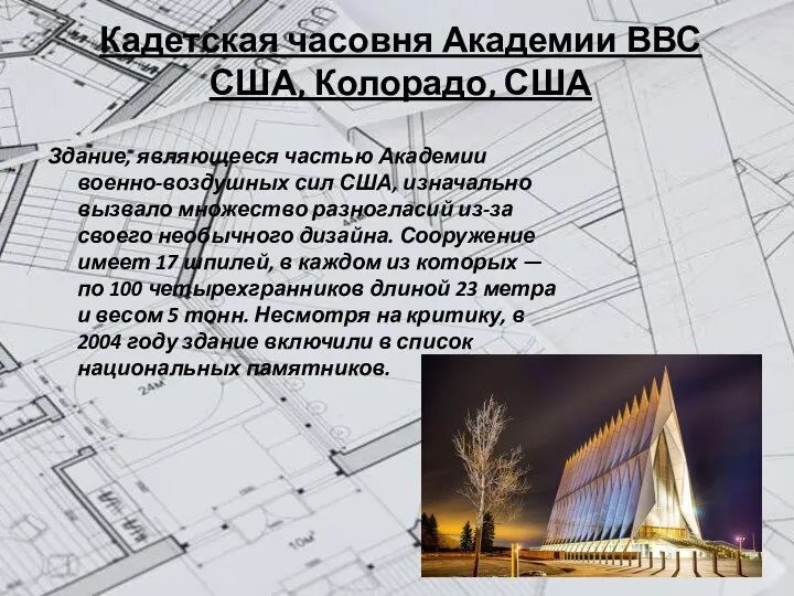 Кадетская часовня Академии ВВС США, Колорадо, США Здание, являющееся частью Академии