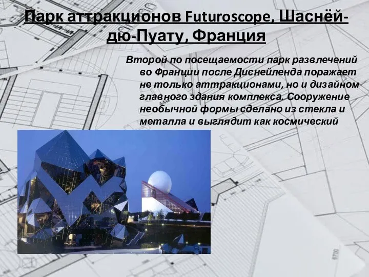 Парк аттракционов Futuroscope, Шаснёй-дю-Пуату, Франция Второй по посещаемости парк развлечений во