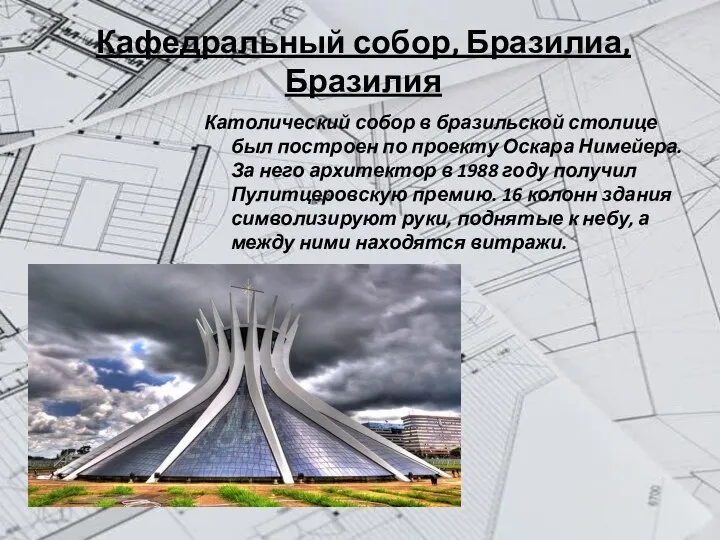 Кафедральный собор, Бразилиа, Бразилия Католический собор в бразильской столице был построен