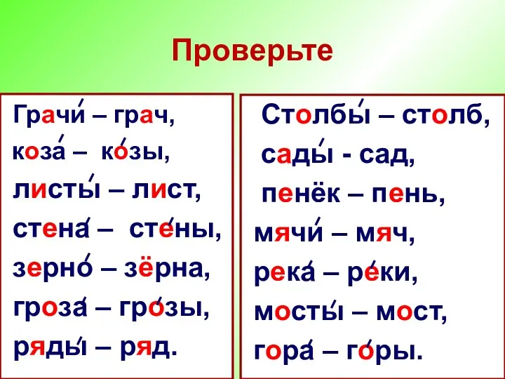 Проверьте Грачи – грач, коза – козы, листы – лист, стена