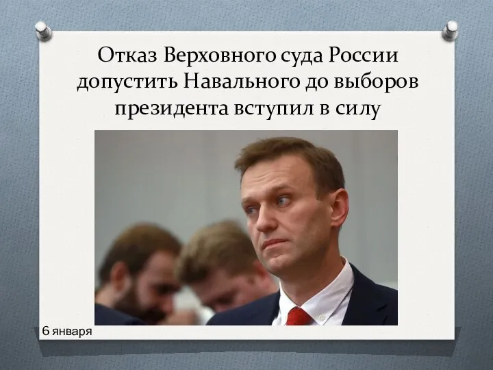 Отказ Верховного суда России допустить Навального до выборов президента вступил в силу 6 января