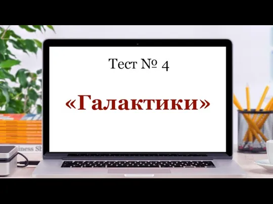 Тест № 4 «Галактики»