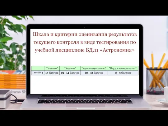 Шкала и критерии оценивания результатов текущего контроля в виде тестирования по учебной дисциплине БД.11 «Астрономия»