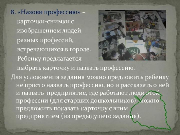 8. «Назови профессию» – карточки-снимки с изображением людей разных профессий, встречающихся