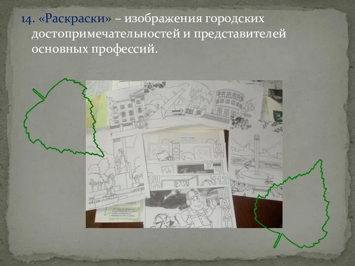 14. «Раскраски» – изображения городских достопримечательностей и представителей основных профессий.