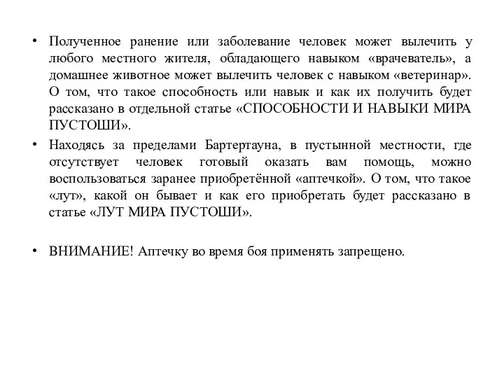 Полученное ранение или заболевание человек может вылечить у любого местного жителя,