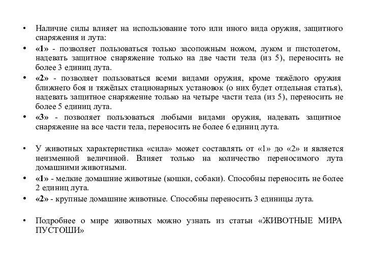 Наличие силы влияет на использование того или иного вида оружия, защитного