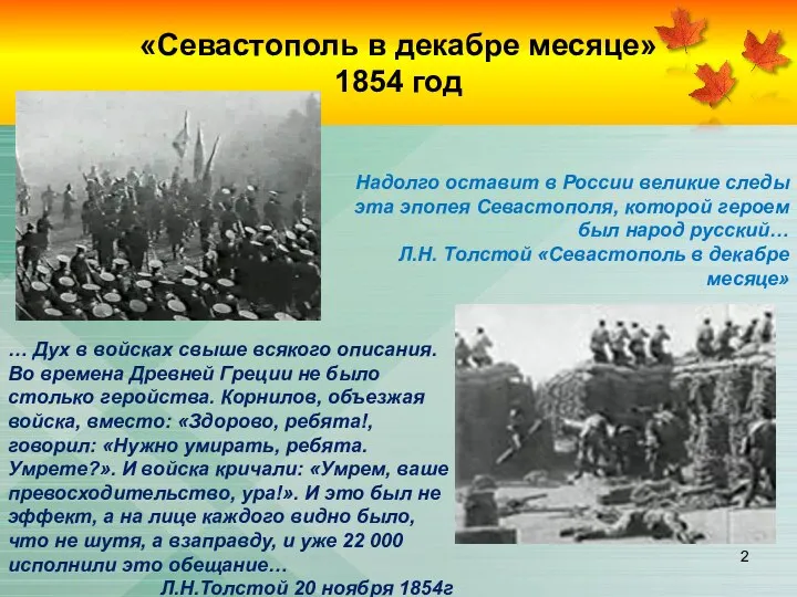 «Севастополь в декабре месяце» 1854 год Надолго оставит в России великие