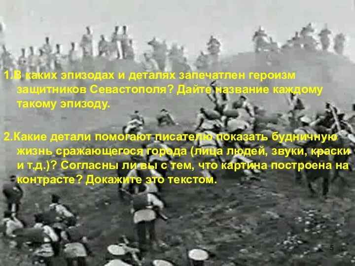 1.В каких эпизодах и деталях запечатлен героизм защитников Севастополя? Дайте название