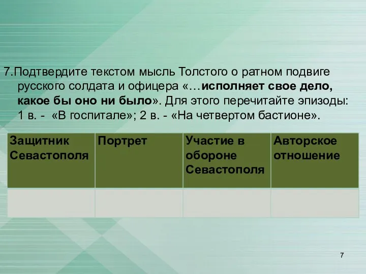 7.Подтвердите текстом мысль Толстого о ратном подвиге русского солдата и офицера