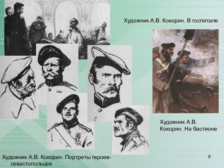 Художник А.В. Кокорин. В госпитале Художник А.В. Кокорин. Портреты героев-севастопольцев Художник А.В. Кокорин. На бастионе