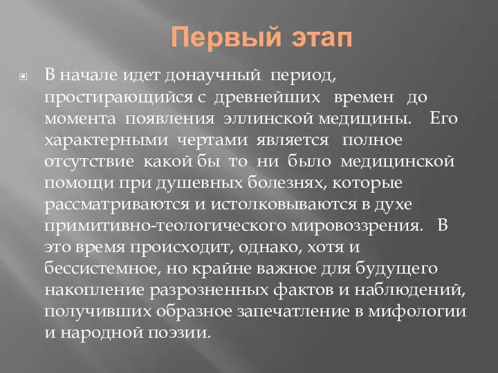 Первый этап В начале идет донаучный период, простирающийся с древнейших времен