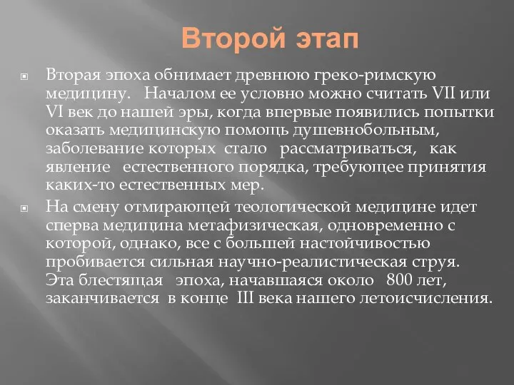 Второй этап Вторая эпоха обнимает древнюю греко-римскую медицину. Началом ее условно