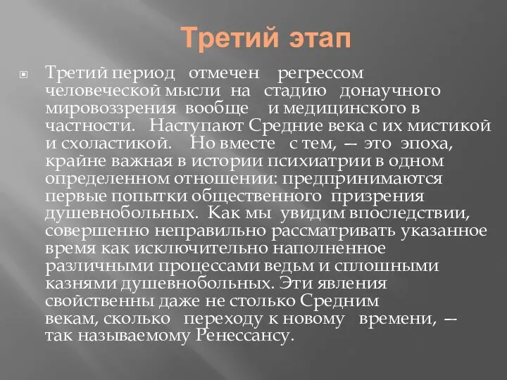 Третий этап Третий период отмечен регрессом человеческой мысли на стадию донаучного