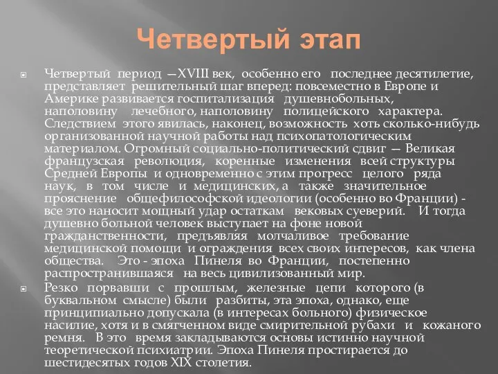 Четвертый этап Четвертый период —XVIII век, особенно его по­следнее десятилетие, представляет