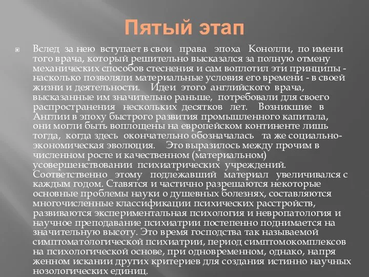 Пятый этап Вслед за нею вступает в свои права эпоха Конолли,