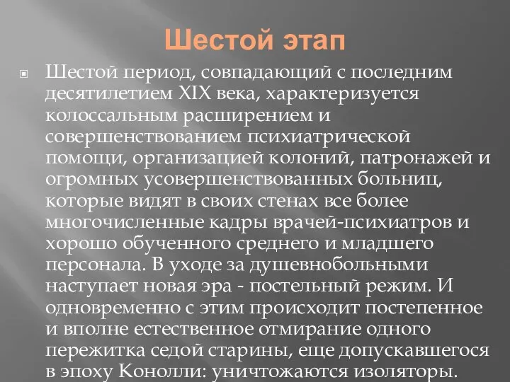 Шестой этап Шестой период, совпадающий с последним десяти­летием XIX века, характеризуется